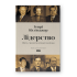 Лидерство. Шесть стратегов мировой политики. Генри Киссинджер